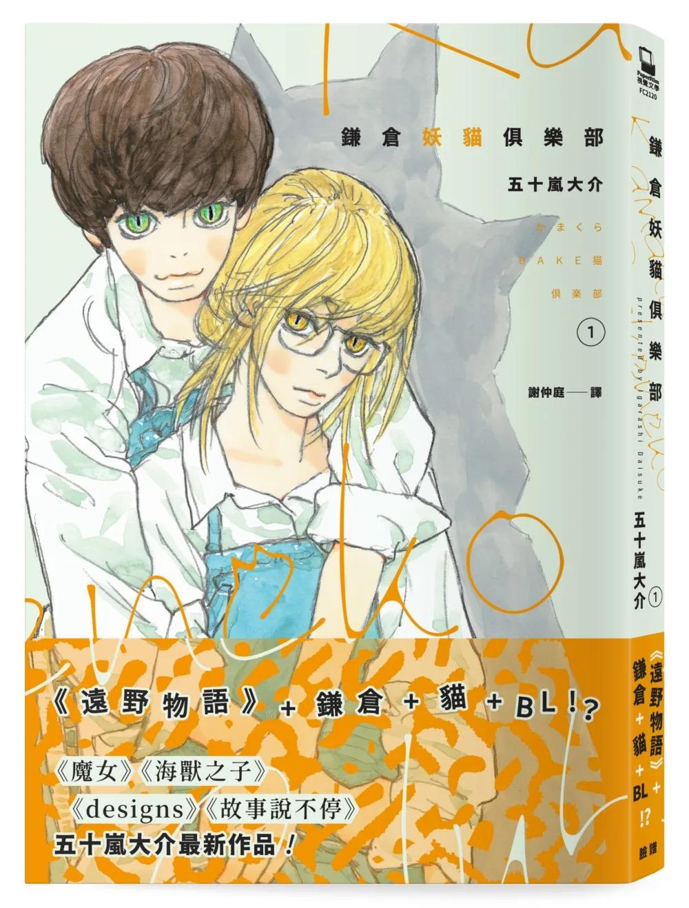 鎌倉妖貓俱樂部1【五十嵐大介最新作品】