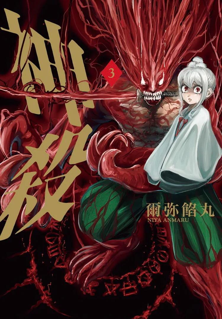 神殺 3 完