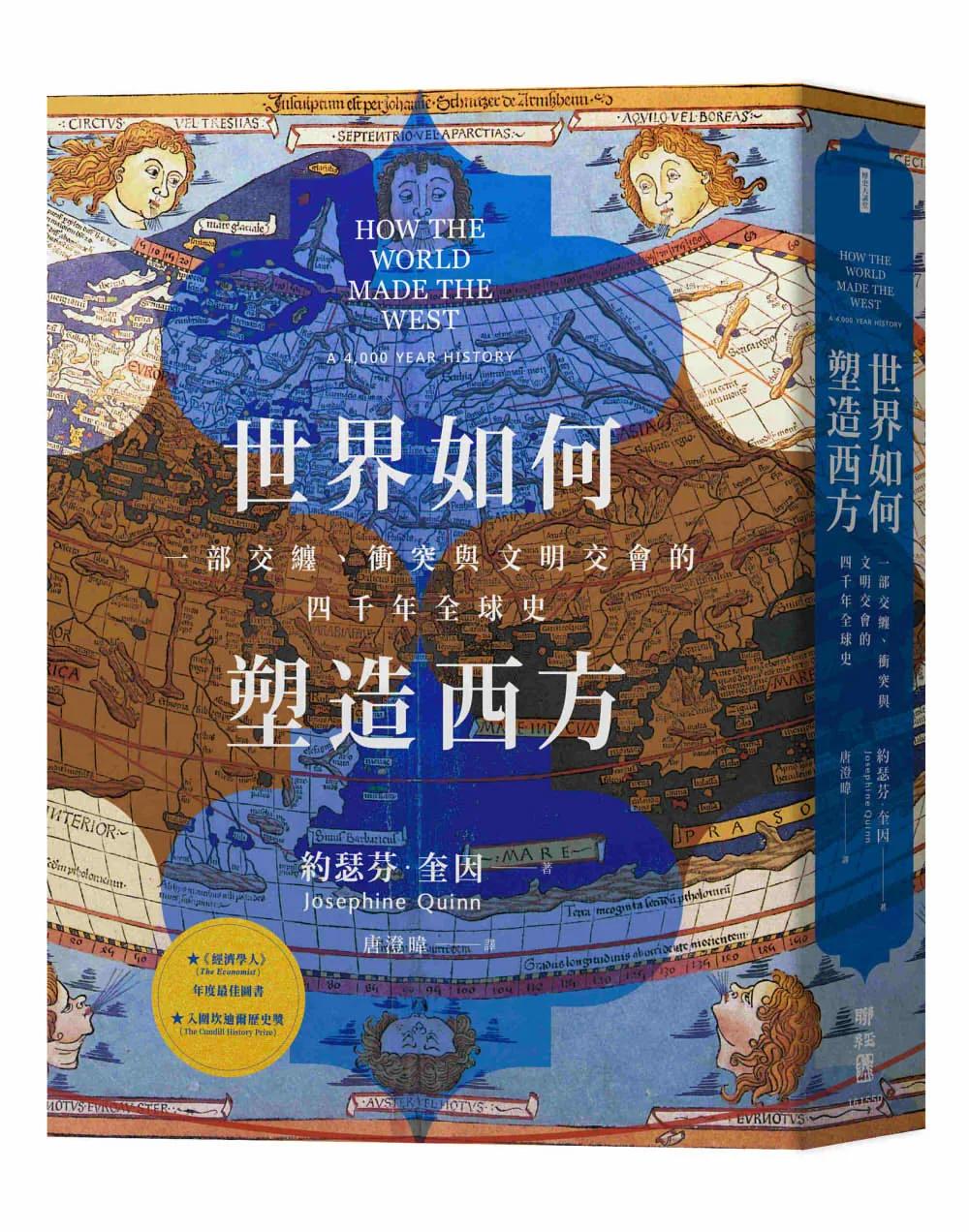 世界如何塑造西方：一部交纏、衝突與文明交會的四千年全球史