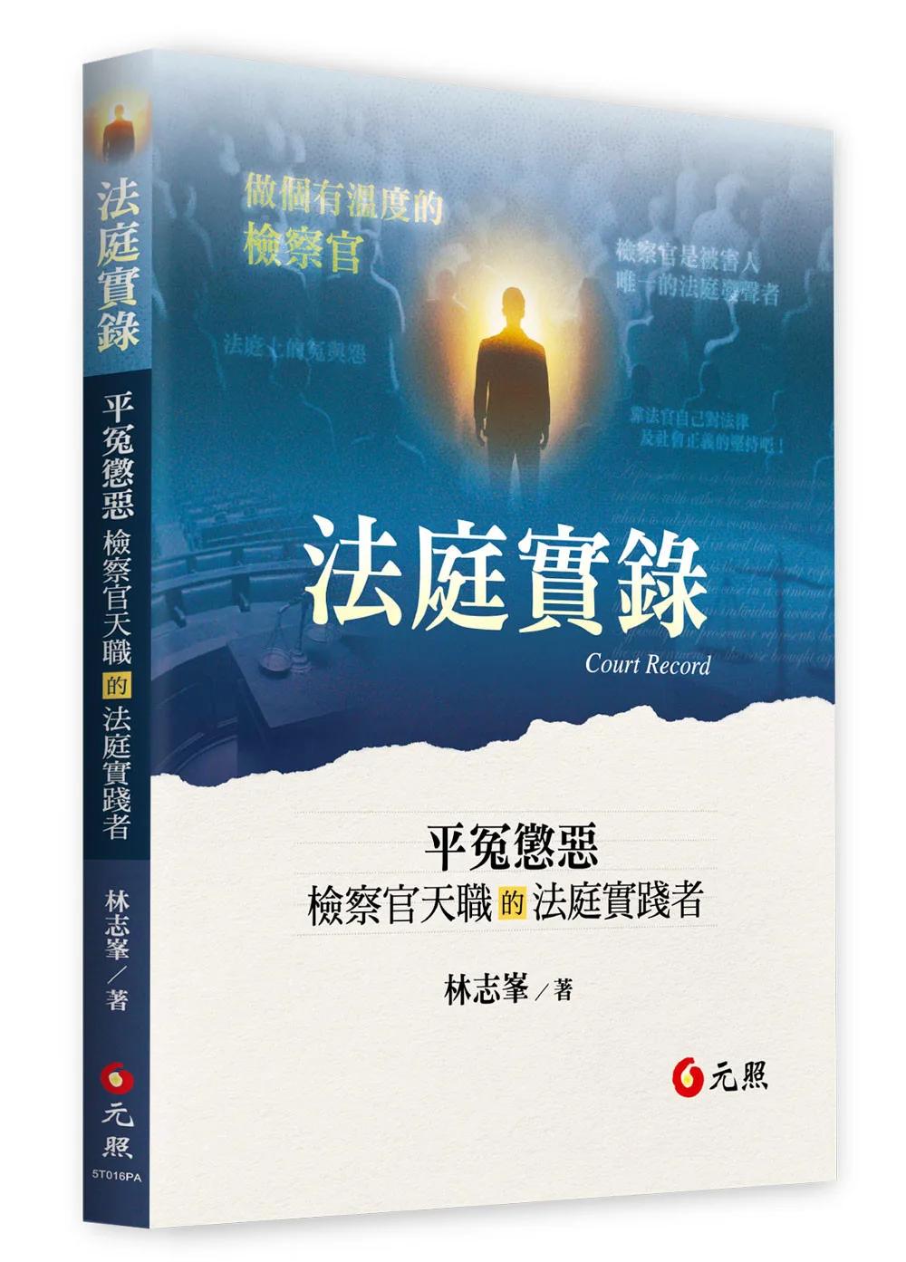 法庭實錄：平冤懲惡——檢察官天職的法庭實踐者