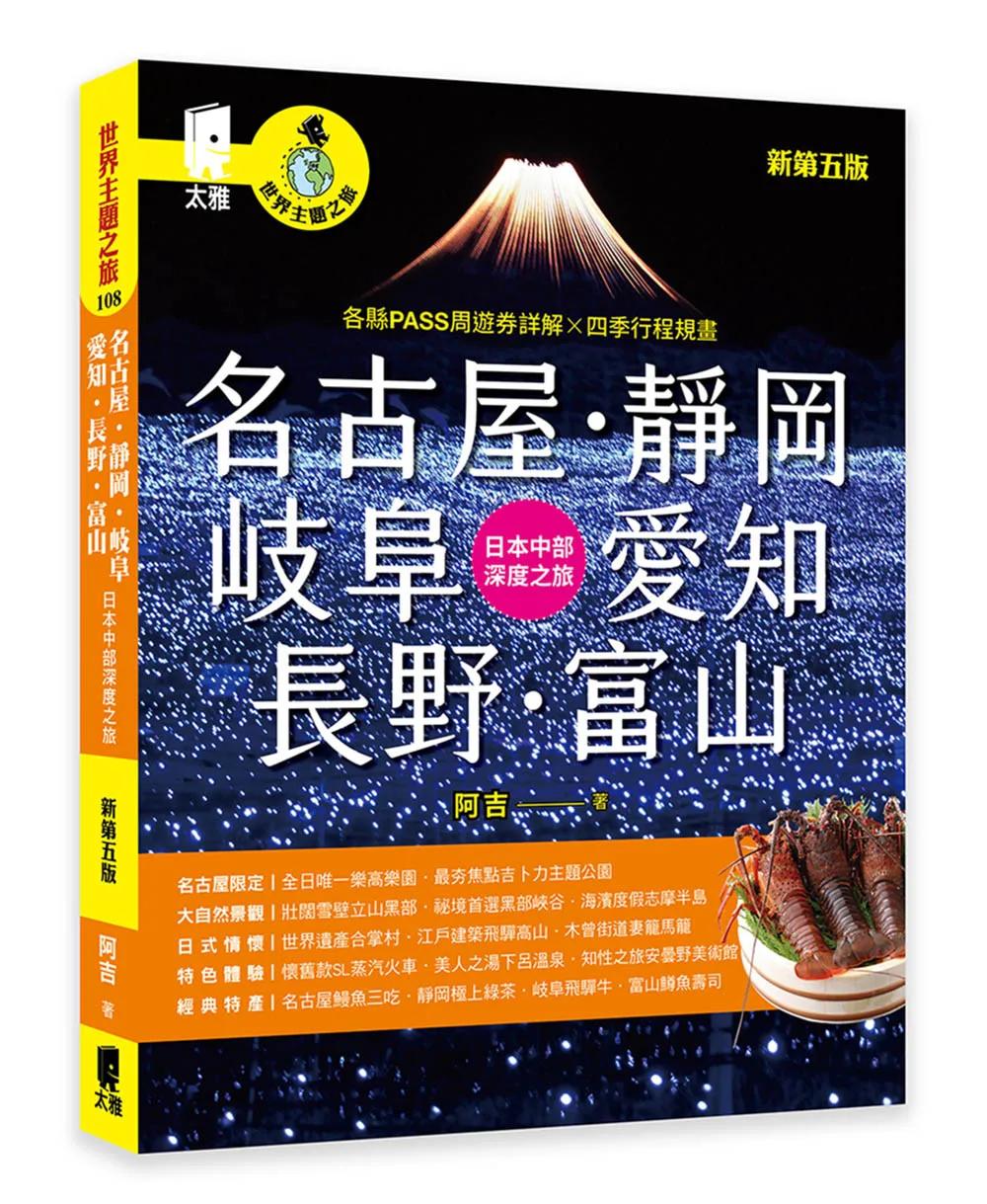 名古屋．靜岡．岐阜．愛知．長野．富山：日本中部深度之旅（新第五版）