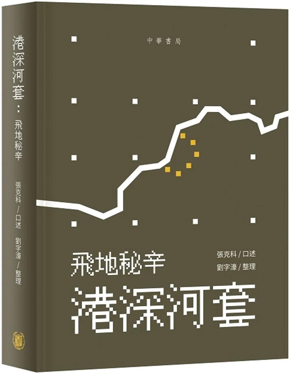 港深河套：飛地秘辛