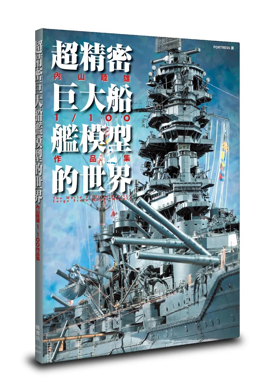 超精密巨大船艦模型的世界：内山睦雄1/100作品集