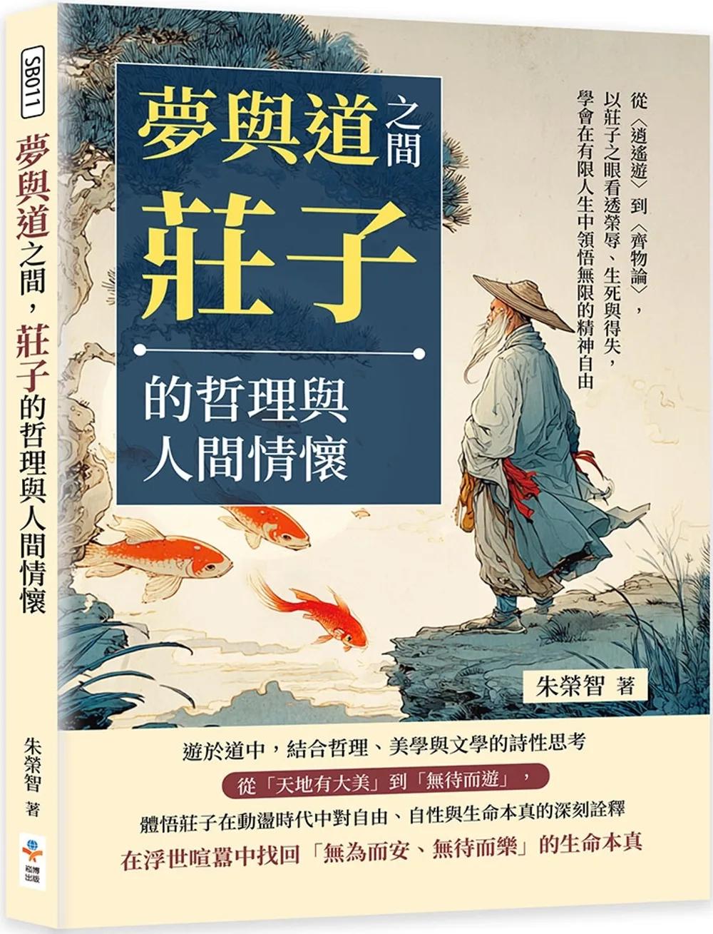 夢與道之間，莊子的哲理與人間情懷：從〈逍遙遊〉到〈齊物論〉，以莊子之眼看透榮辱、生死與得失，學會在有限人生中領悟無限的精神自由