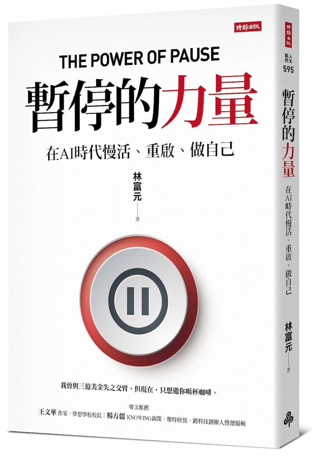 暫停的力量：在AI時代慢活、重啟、做自己