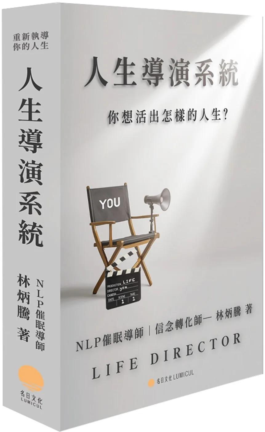 人生導演系統：你想活出怎樣的人生