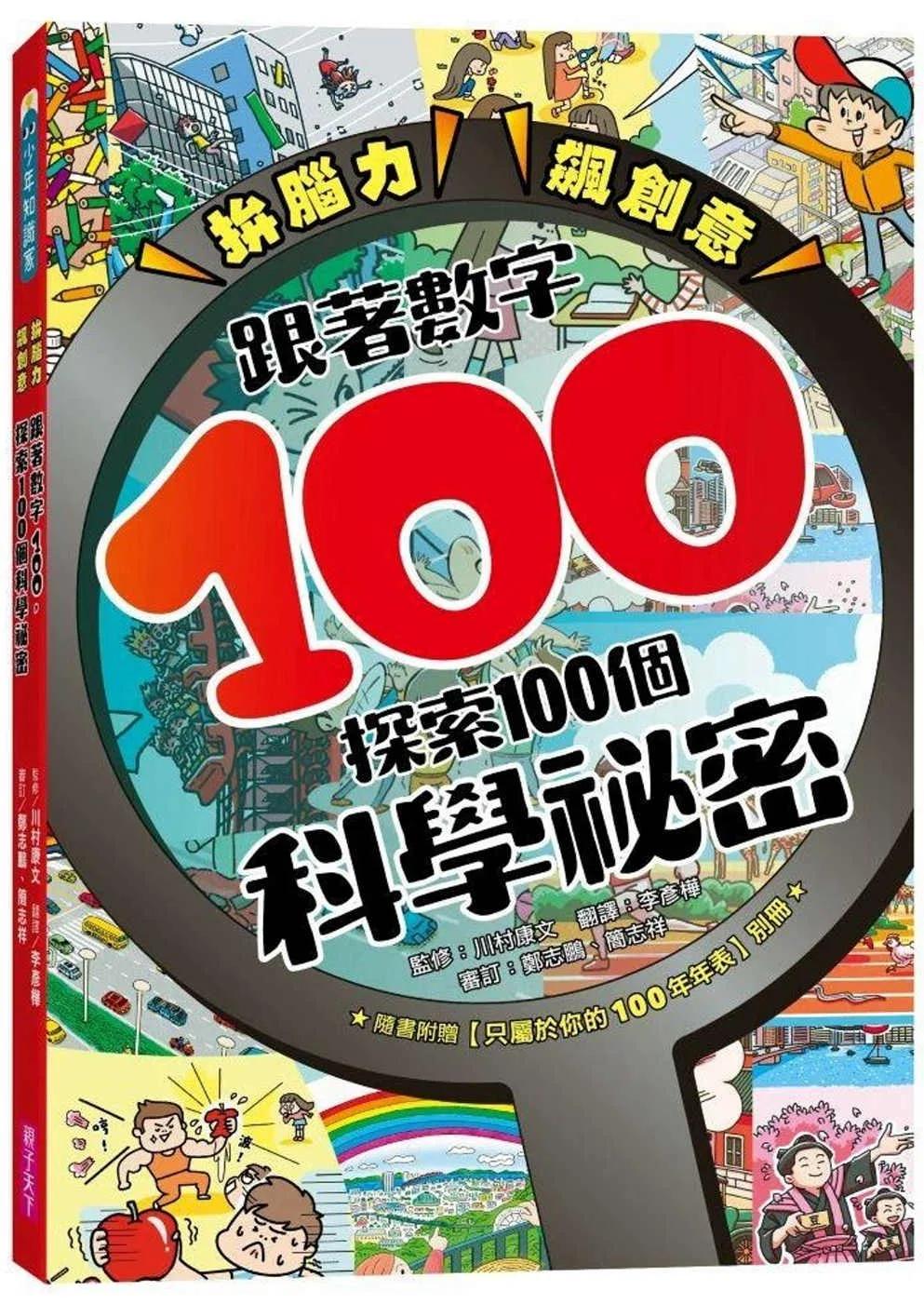 拚腦力、飆創意：跟著數字100，探索100個科學祕密：顛覆想像的科學視野，從日常生活到浩瀚宇宙，用實證開展無窮探索力！