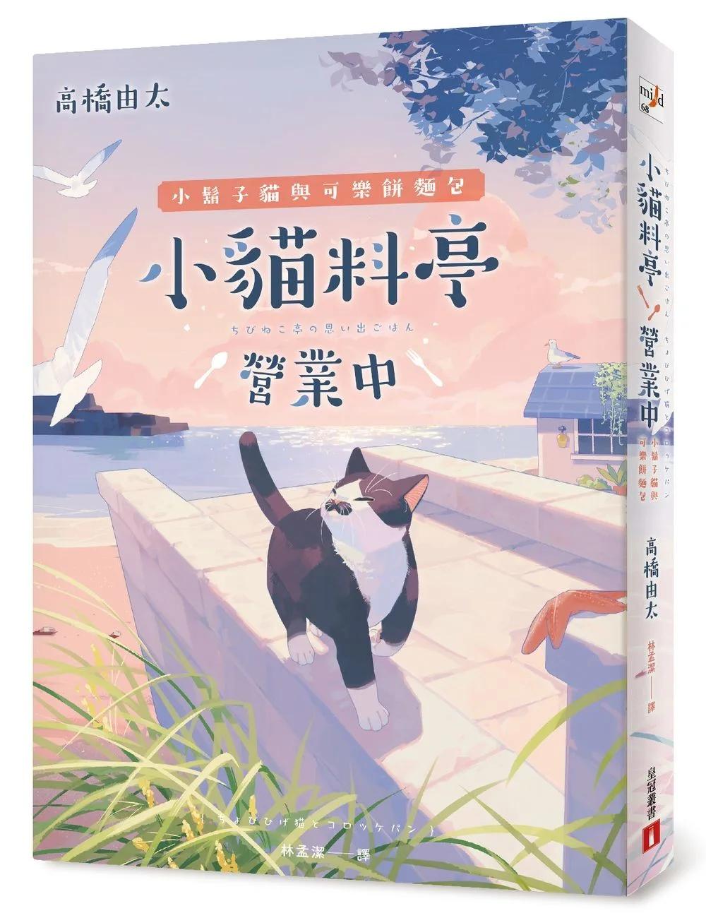 小貓料亭營業中(4)小鬍子貓與可樂餅麵包（令人難以抗拒的「美食 × 催淚」最高傑作！）
