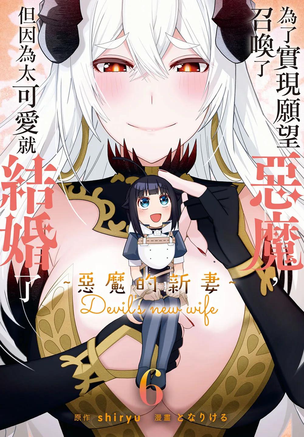 為了實現願望召喚了惡魔，但因為太可愛就結婚了　～惡魔的新妻～ 6