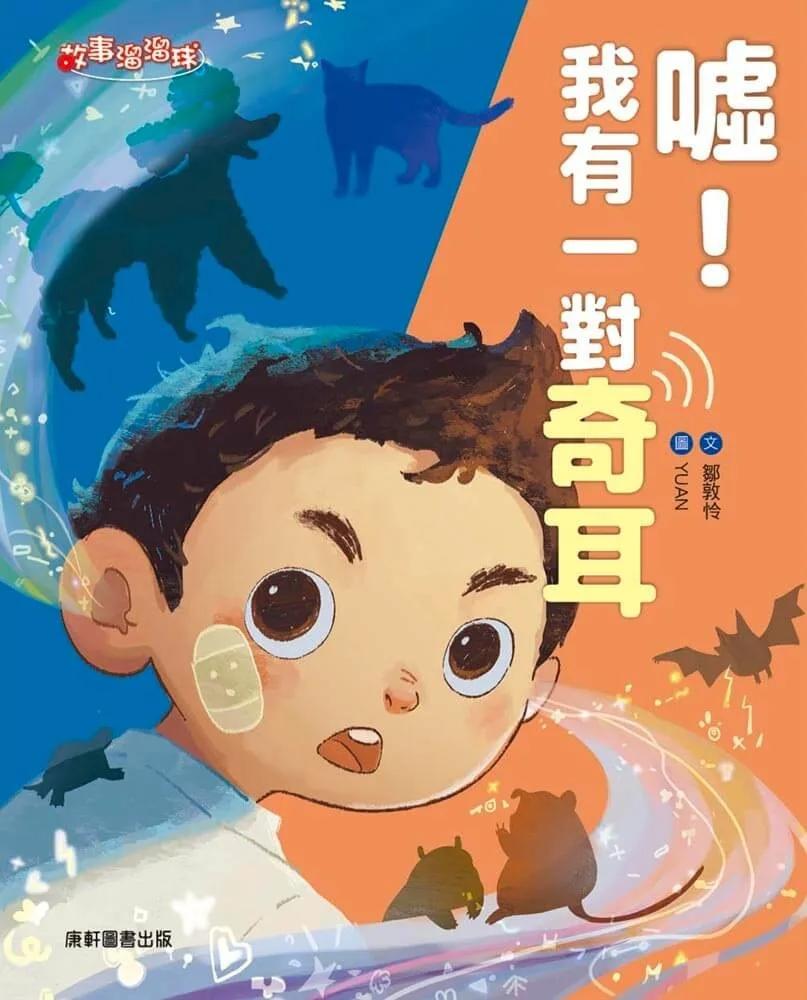 噓！我有一對奇耳