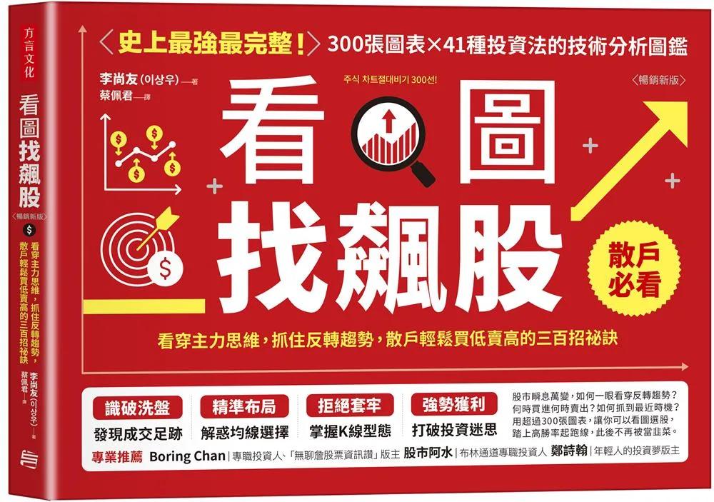 看圖找飆股（暢銷新版）：看穿主力思維，抓住反轉趨勢，散戶輕鬆買低賣高的三百招祕訣