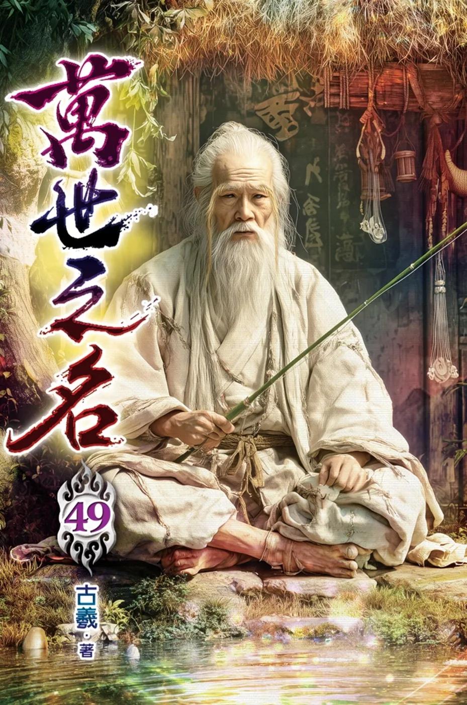 萬世之名49