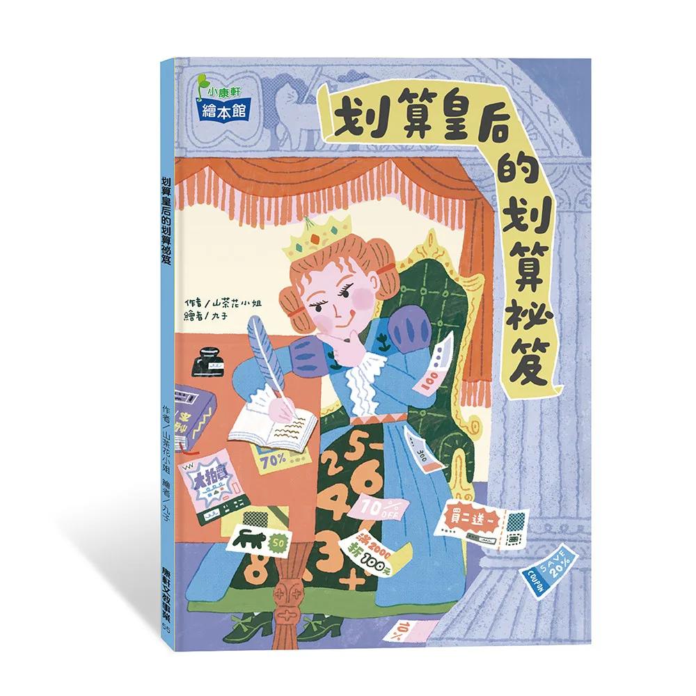 划算皇后的划算祕笈