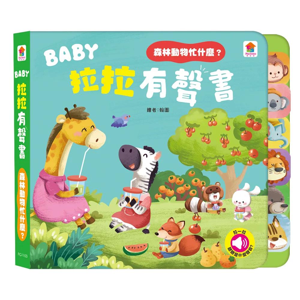 BABY拉拉有聲書：森林動物忙什麼？：（6種動物叫聲+1首兒歌）