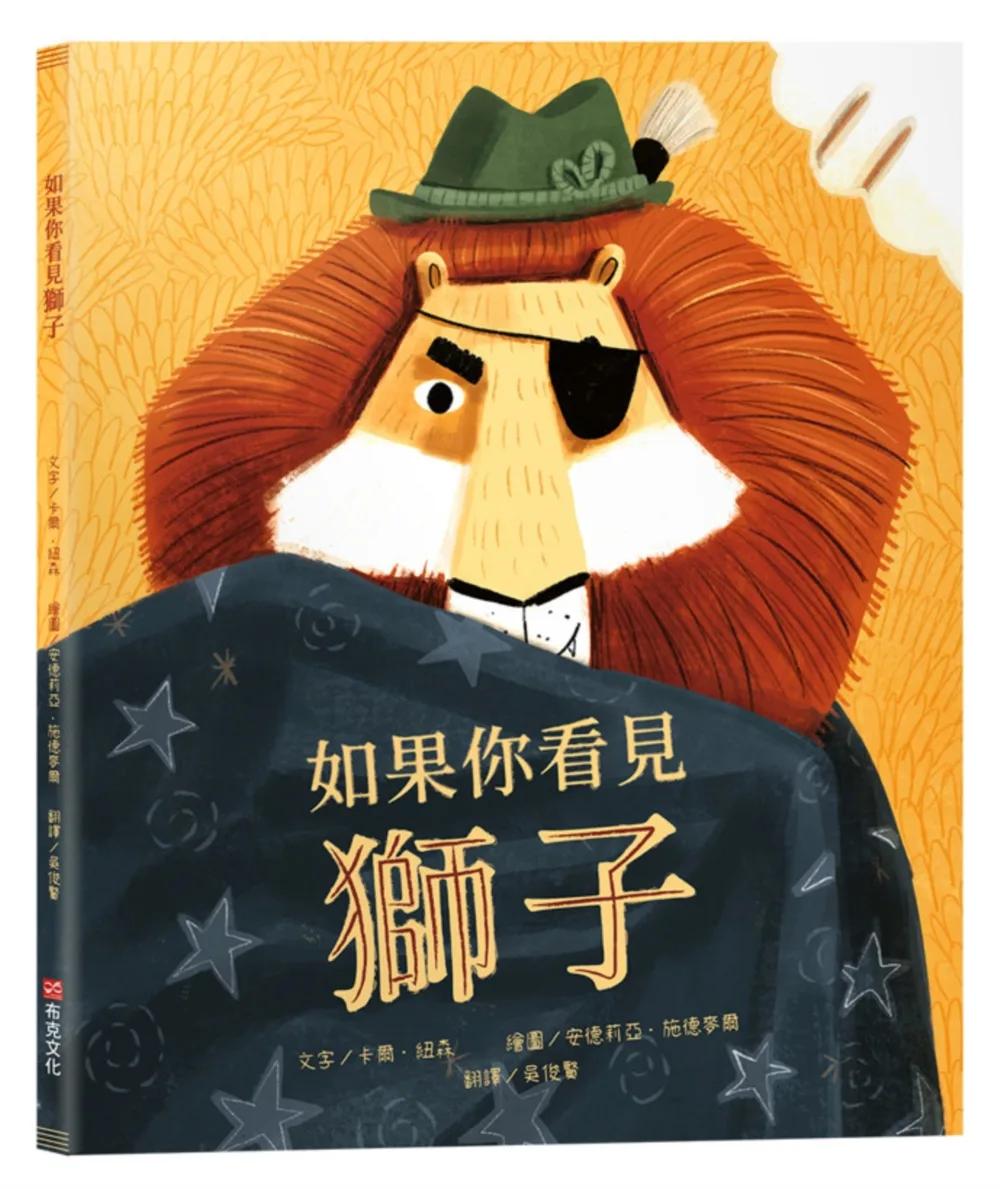 如果你看見獅子【SEL情緒教育