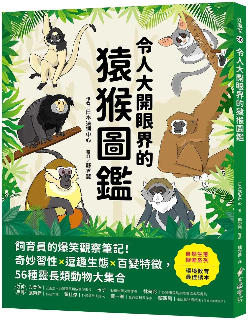 令人大開眼界的猿猴圖鑑 ：飼育員的爆笑觀察筆記！奇妙習性X逗趣生態X百變特徵，56種靈長類動物大集合