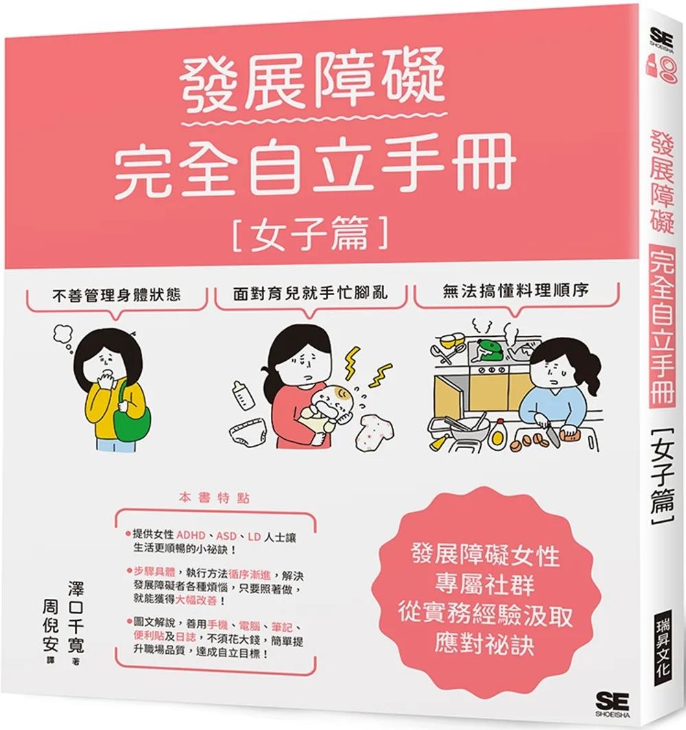 發展障礙完全自立手冊 ［女子篇］：發展障礙女性專屬社群，從實務經驗汲取應對祕訣