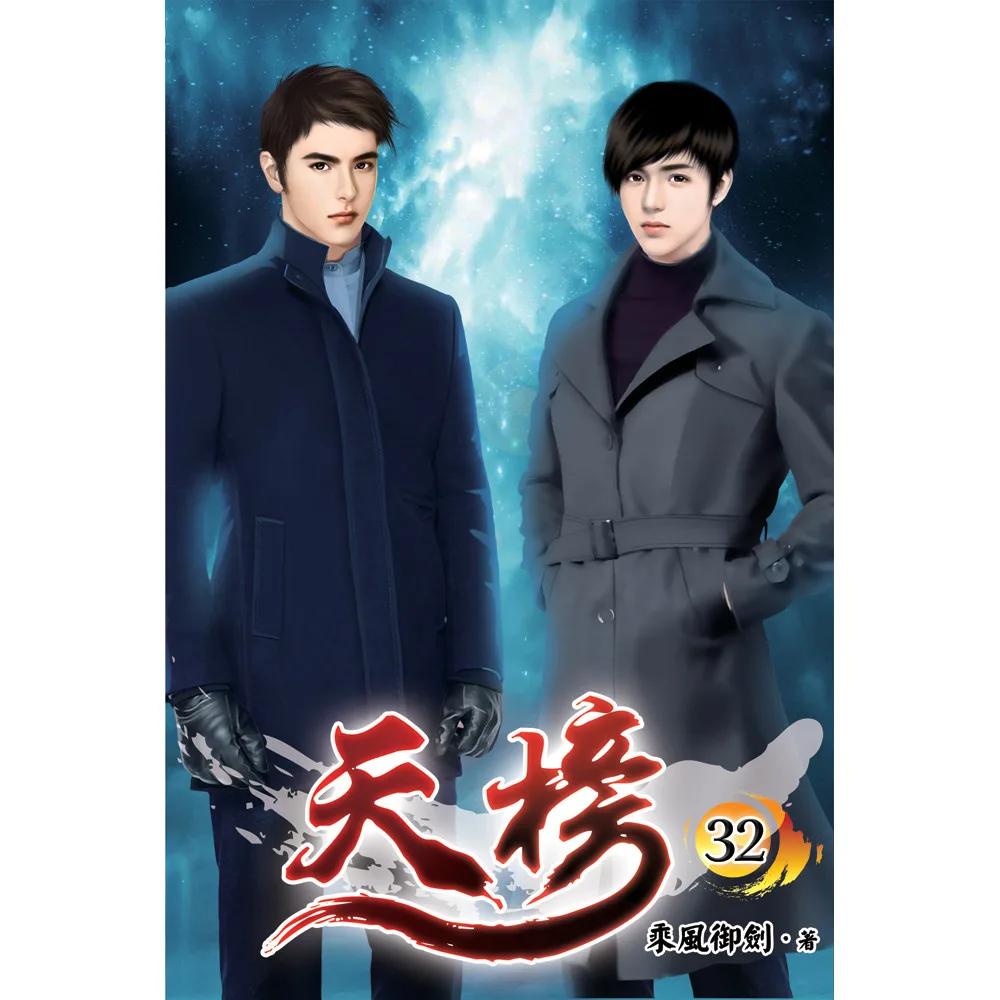 天榜32