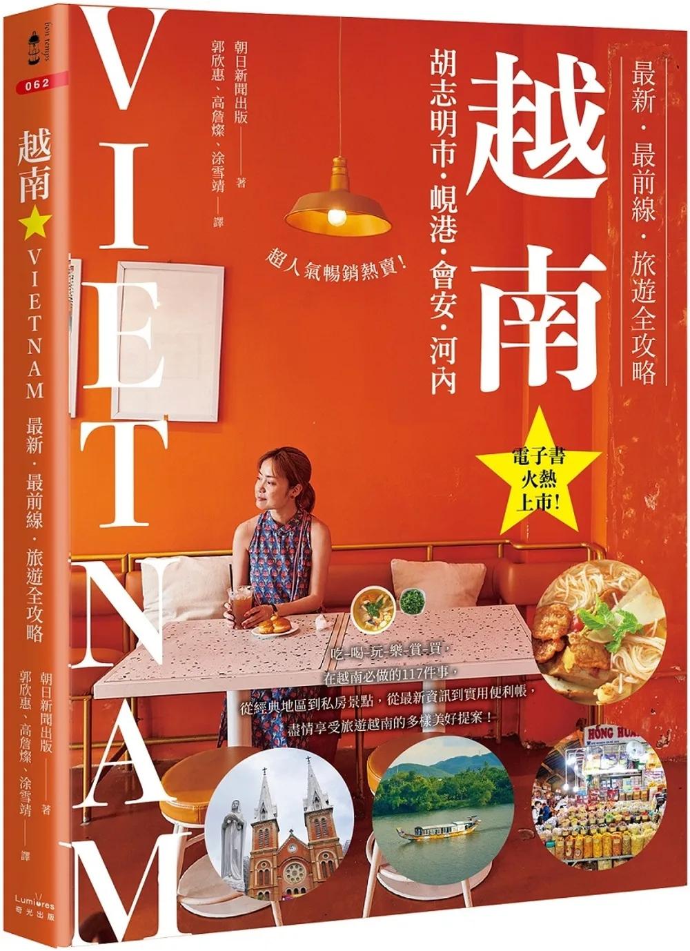 越南：胡志明市・峴港・會安・河內：最新‧最前線‧旅遊全攻略