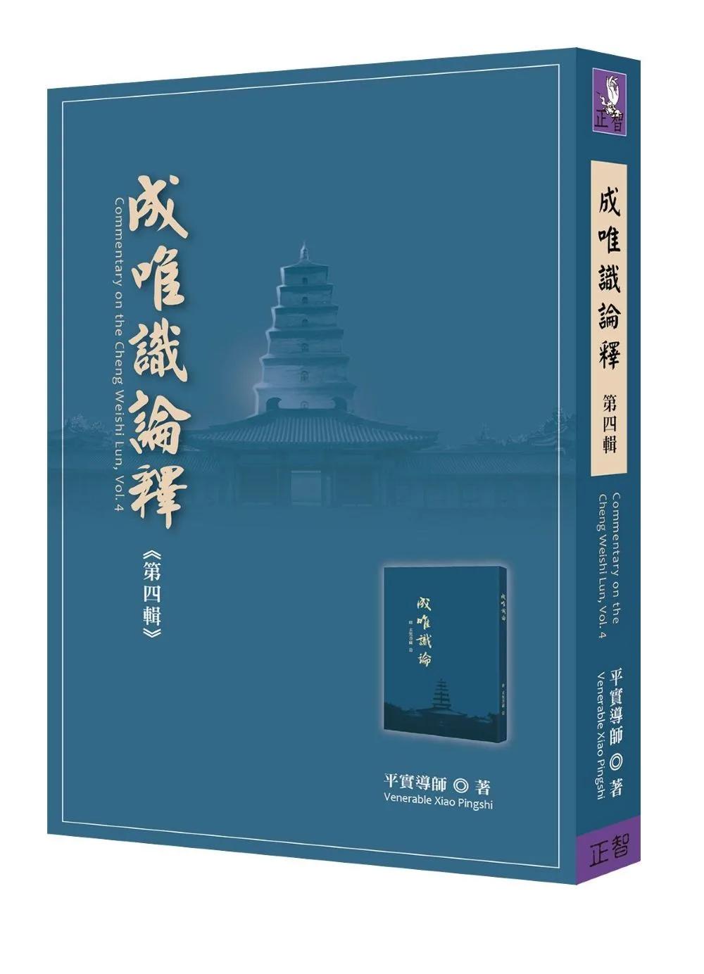 成唯識論釋  第四輯