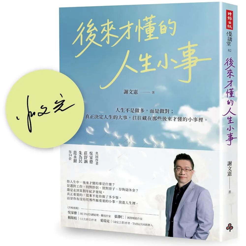 【限量作者親筆簽名書】後來才懂的人生小事