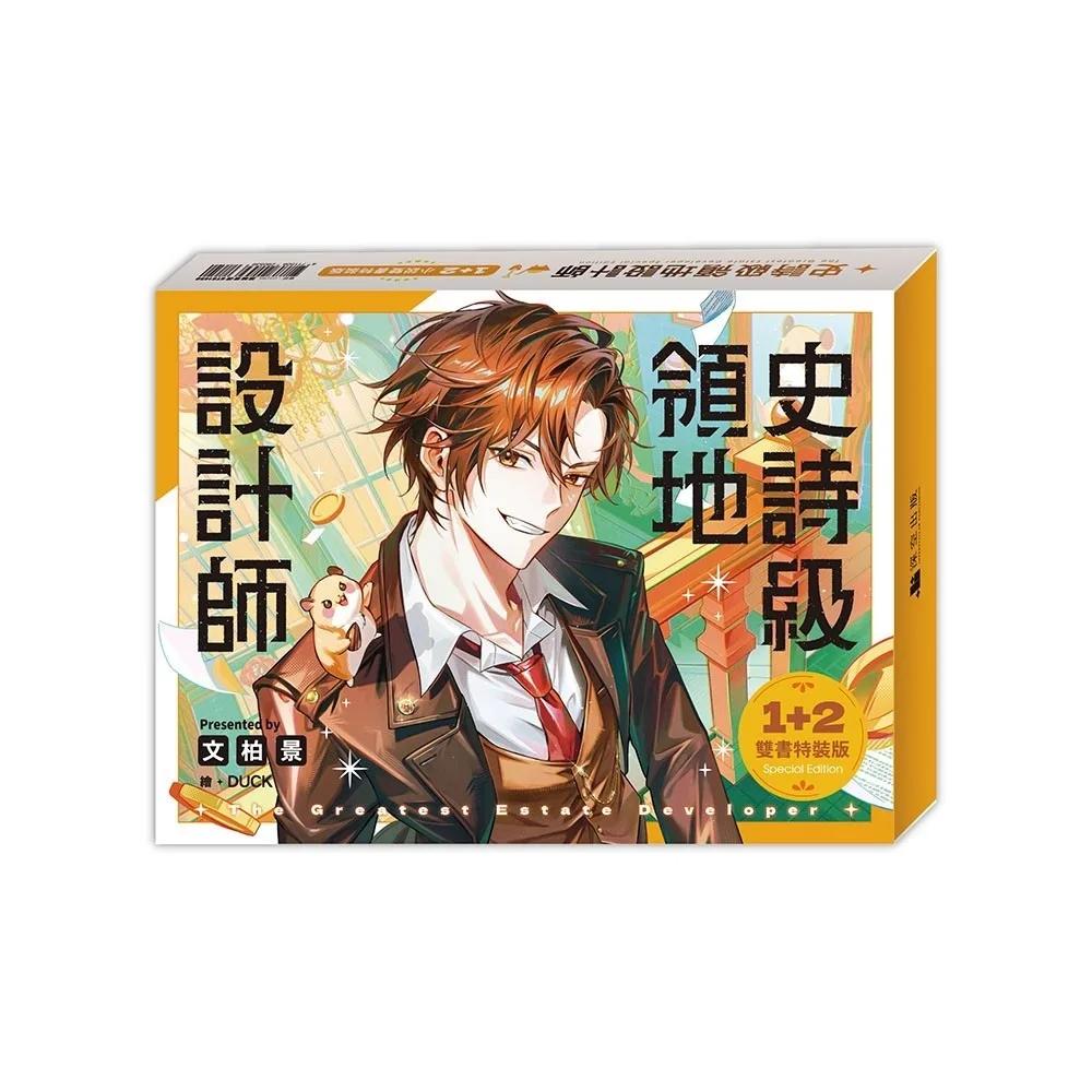 史詩級領地設計師01+02【小說雙書通路特典特裝版】