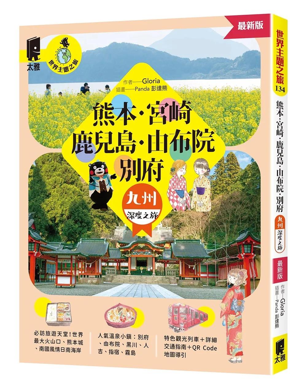 熊本．宮崎．鹿兒島．由布院．別府：九州深度之旅（最新版）