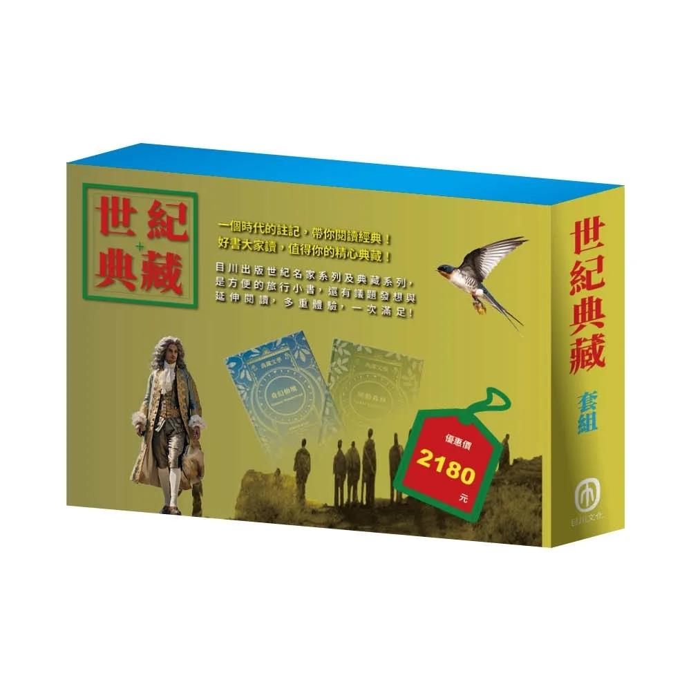 世紀典藏  套組（樂動森林∕奇幻仙境∕王爾德故事集∕格列佛遊記∕小鹿斑比∕小王子）
