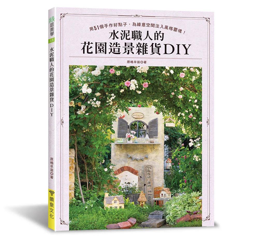 水泥職人的花園造景雜貨DIY