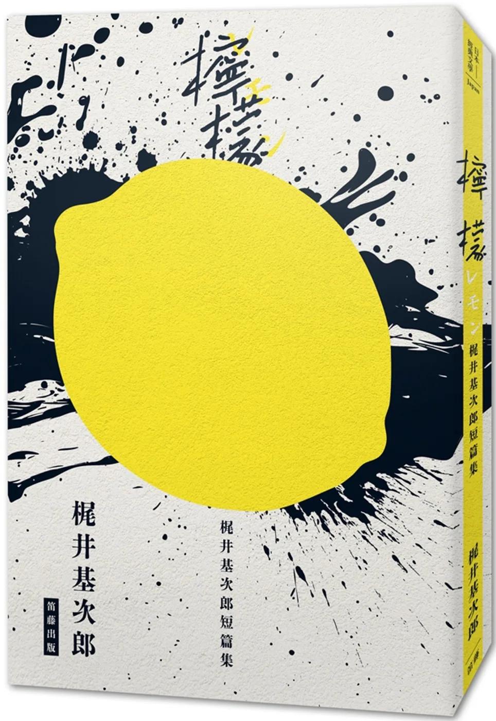 日本經典文學：《檸檬》梶井基次郎短篇集