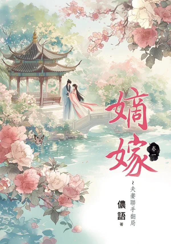嫡嫁～夫妻聯手翻局 卷一