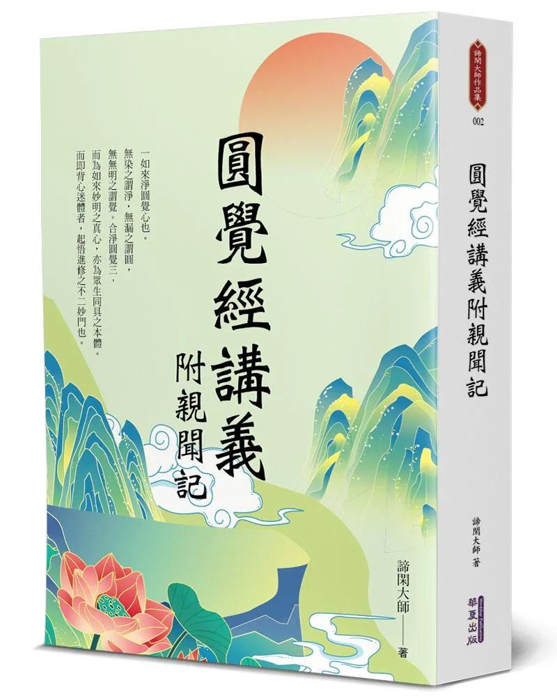 圓覺經講義附親聞記