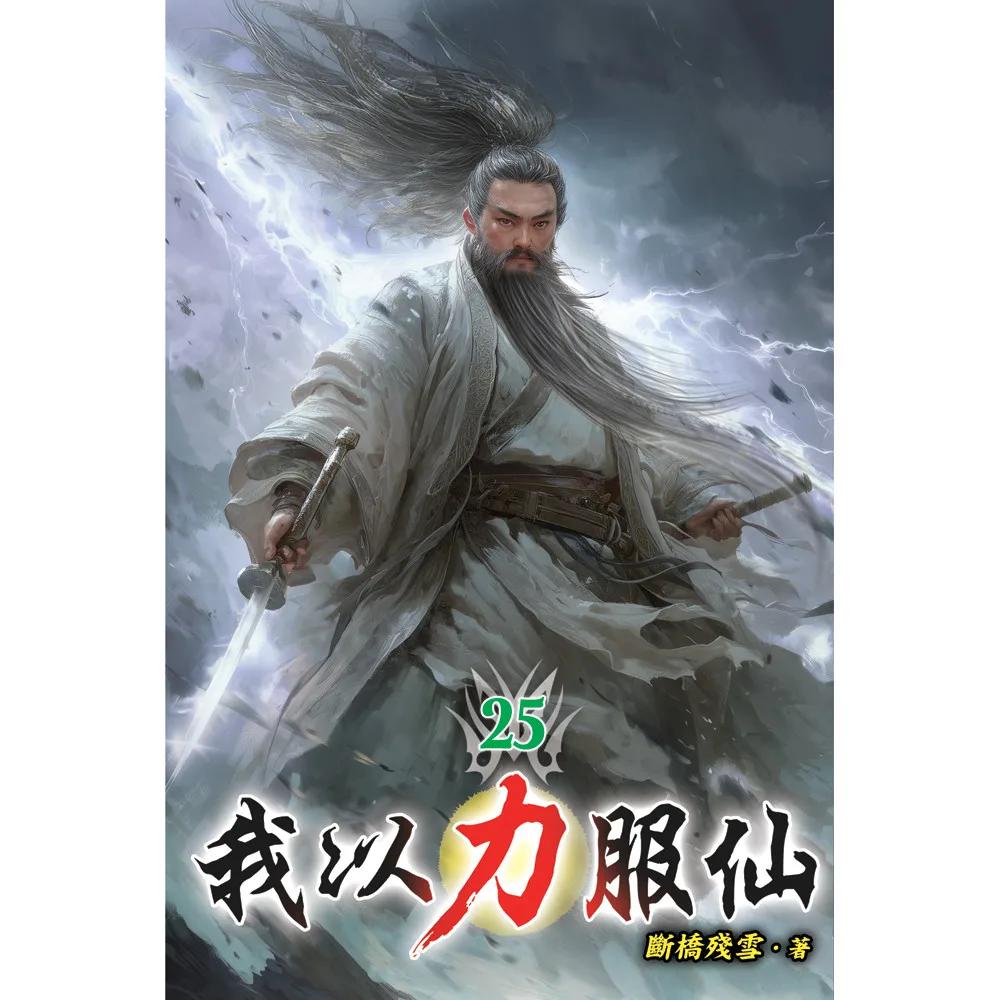 我以力服仙25