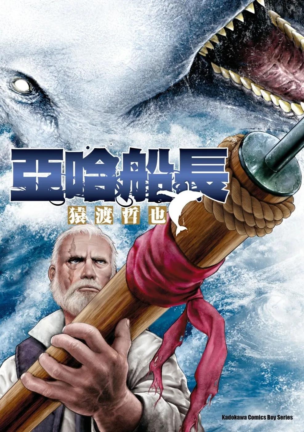 亞哈船長