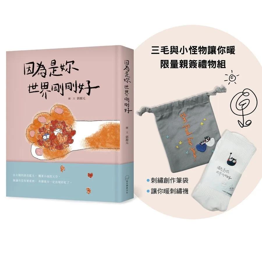 《因為是妳 世界剛剛好》三毛與小怪物讓你暖限量親簽禮物組