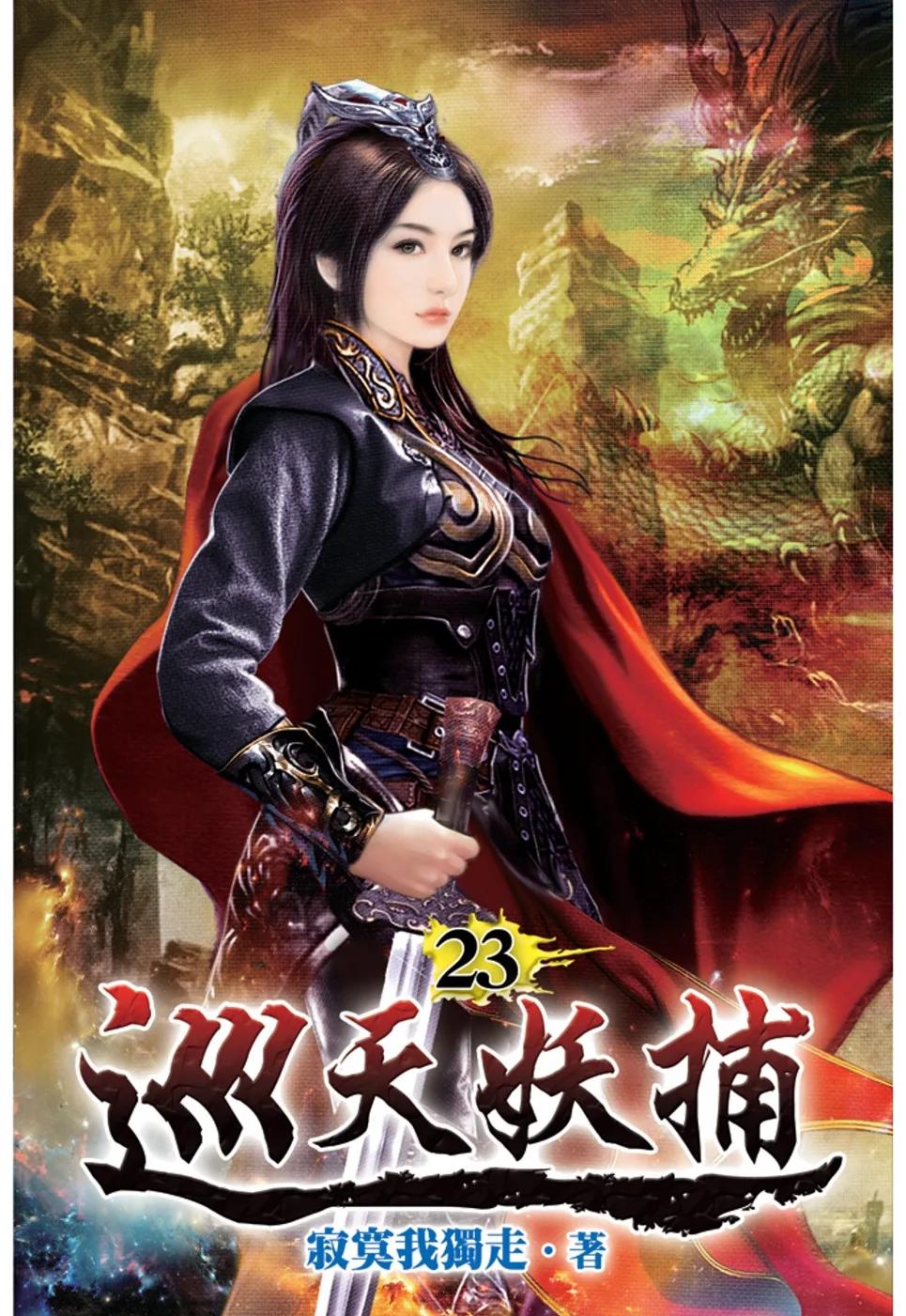 巡天妖捕23