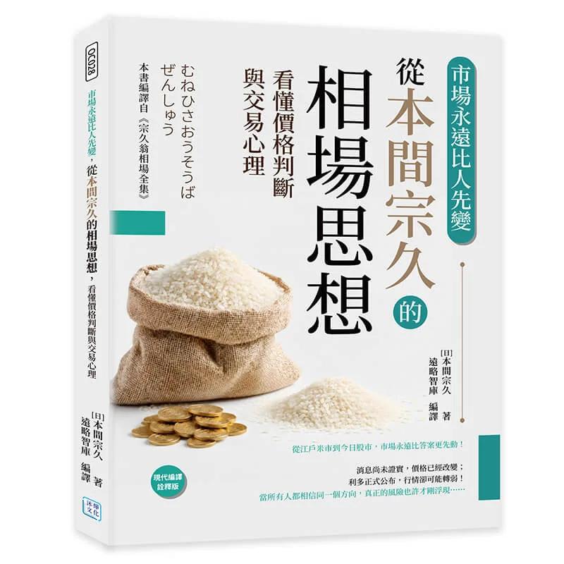 市場永遠比人先變：從本間宗久的相場思想，看懂價格判斷與交易心理