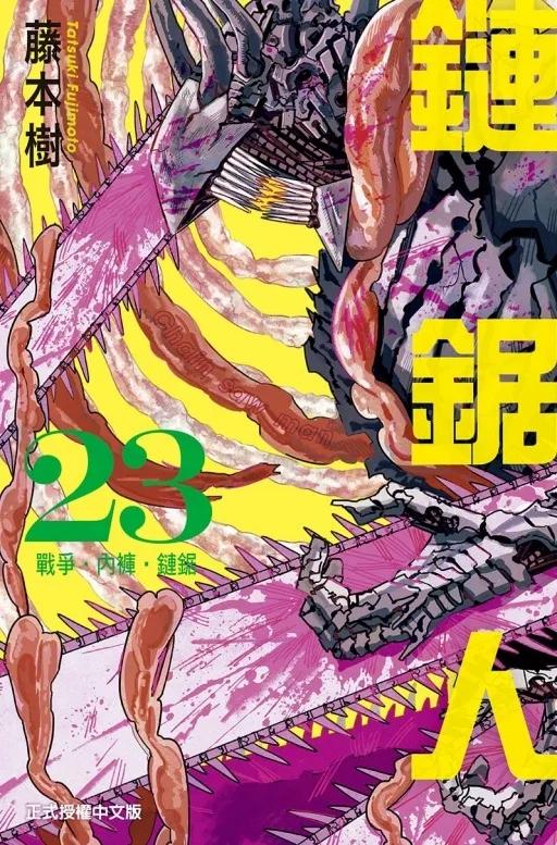 鏈鋸人 (首刷限定版) 23