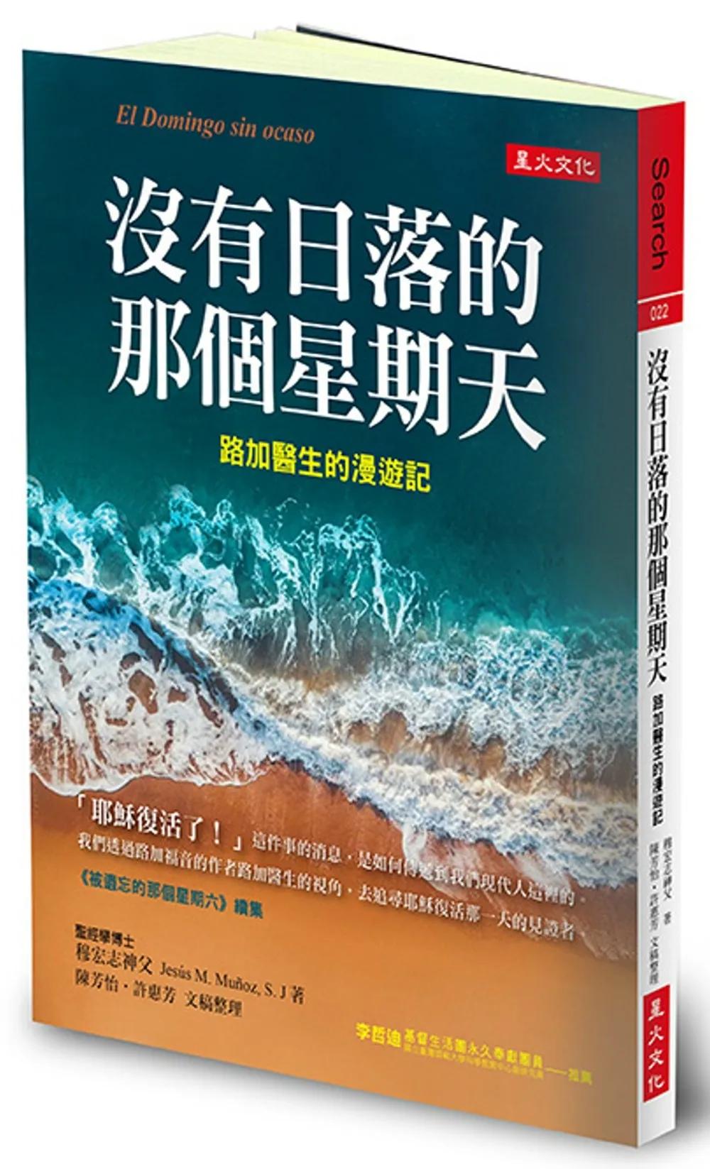 沒有日落的那個星期天：路加醫生的漫遊記