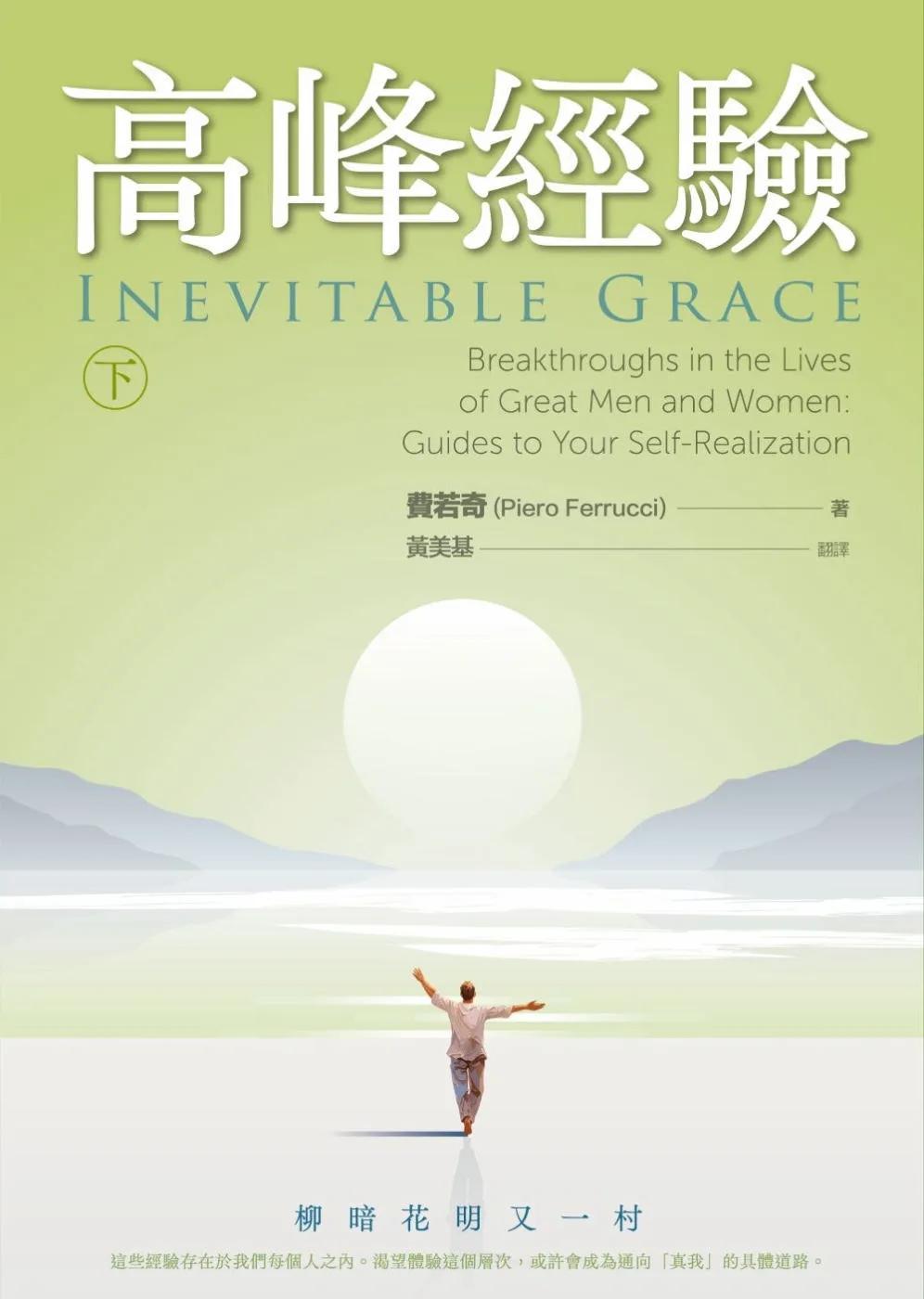 高峰經驗：柳暗花明又一村 (下)