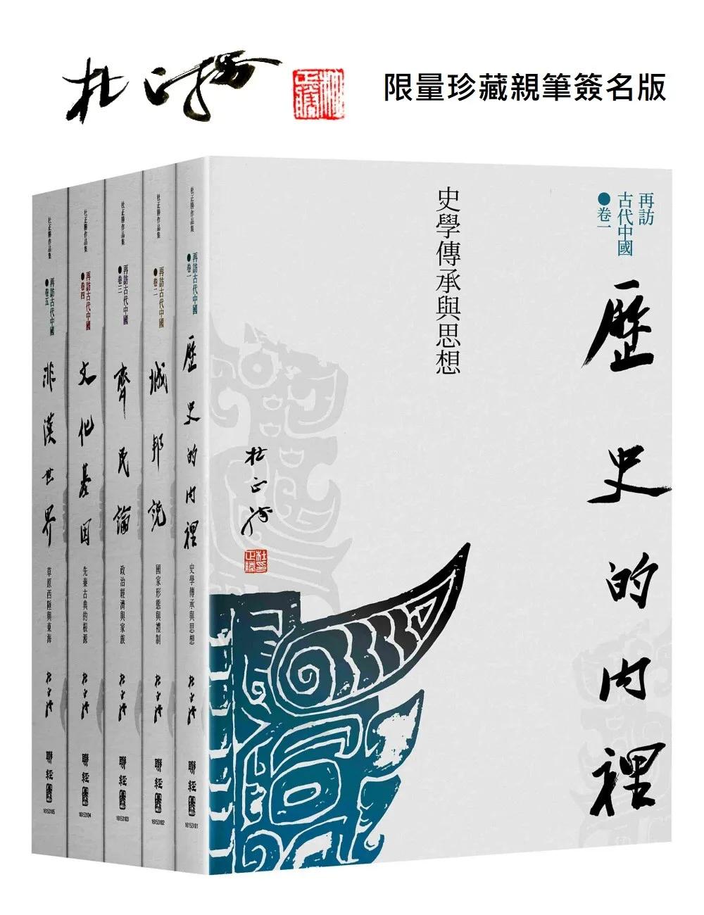 再訪古代中國（共五卷）【限量珍藏親筆簽名版】
