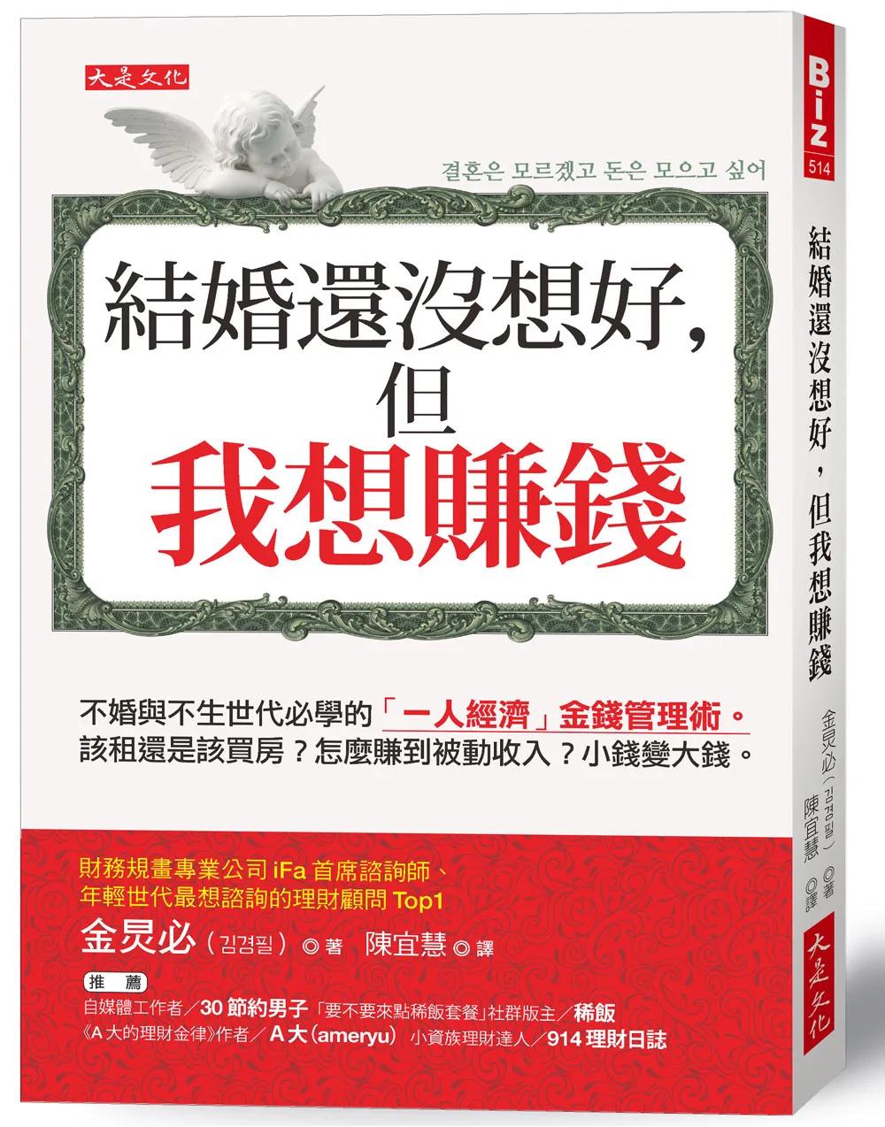 結婚還沒想好，但我想賺錢：不婚與不生世代必學的「一人經濟」金錢管理術。該租還是該買房？怎麼賺到被動收入？小錢變大錢。
