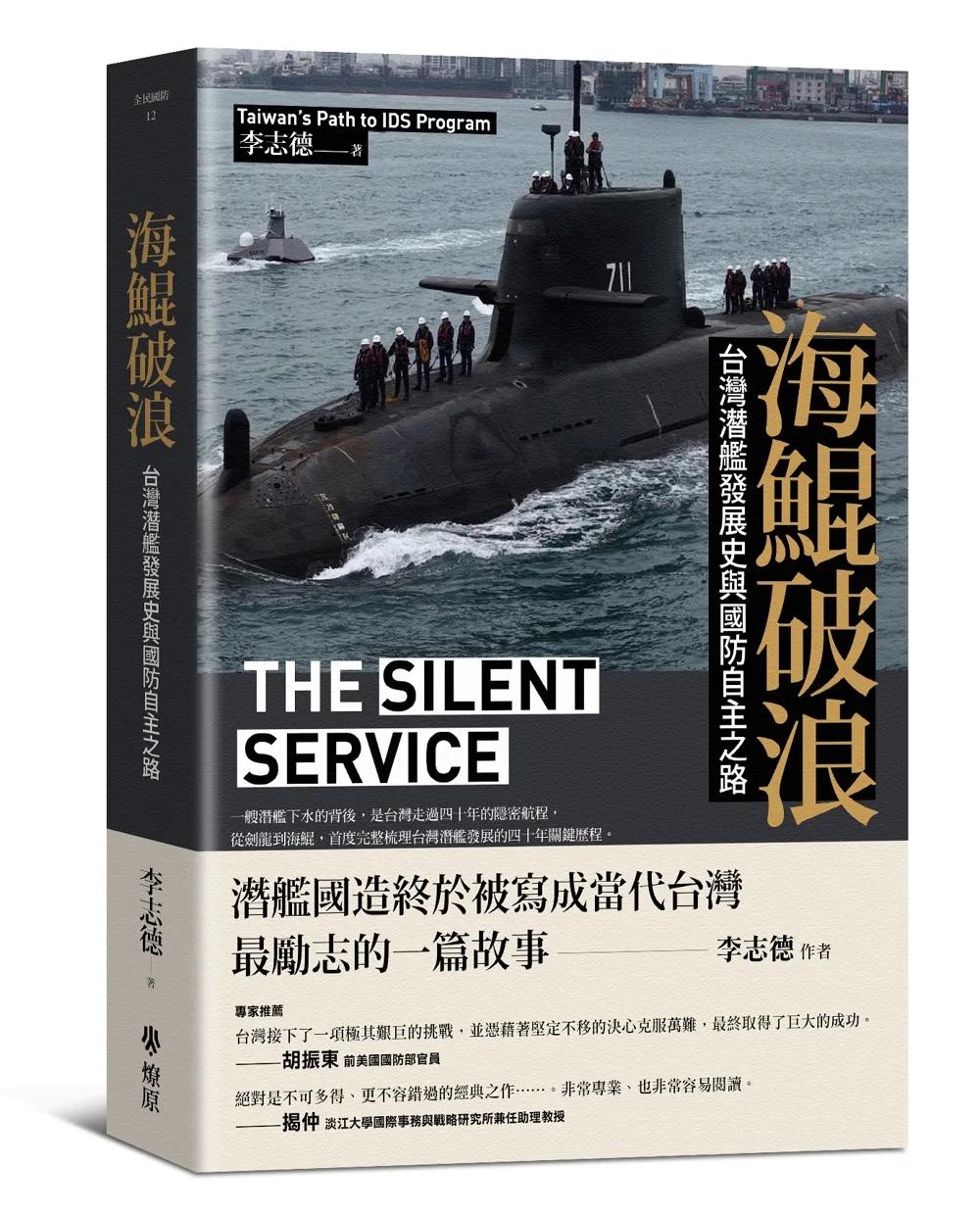 海鯤破浪：台灣潛艦發展史與國防自主之路