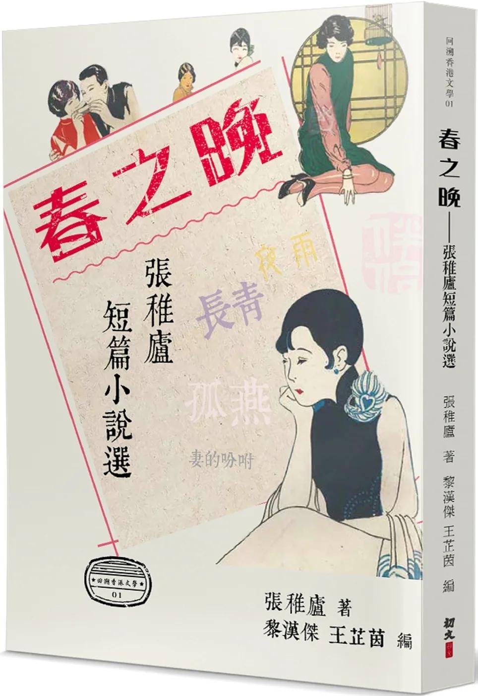 春之晚：張稚廬短篇小說選
