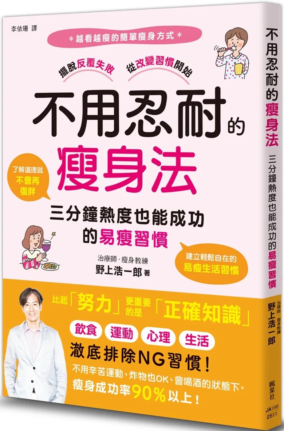 不用忍耐的瘦身法：三分鐘熱度也能成功的易瘦習慣