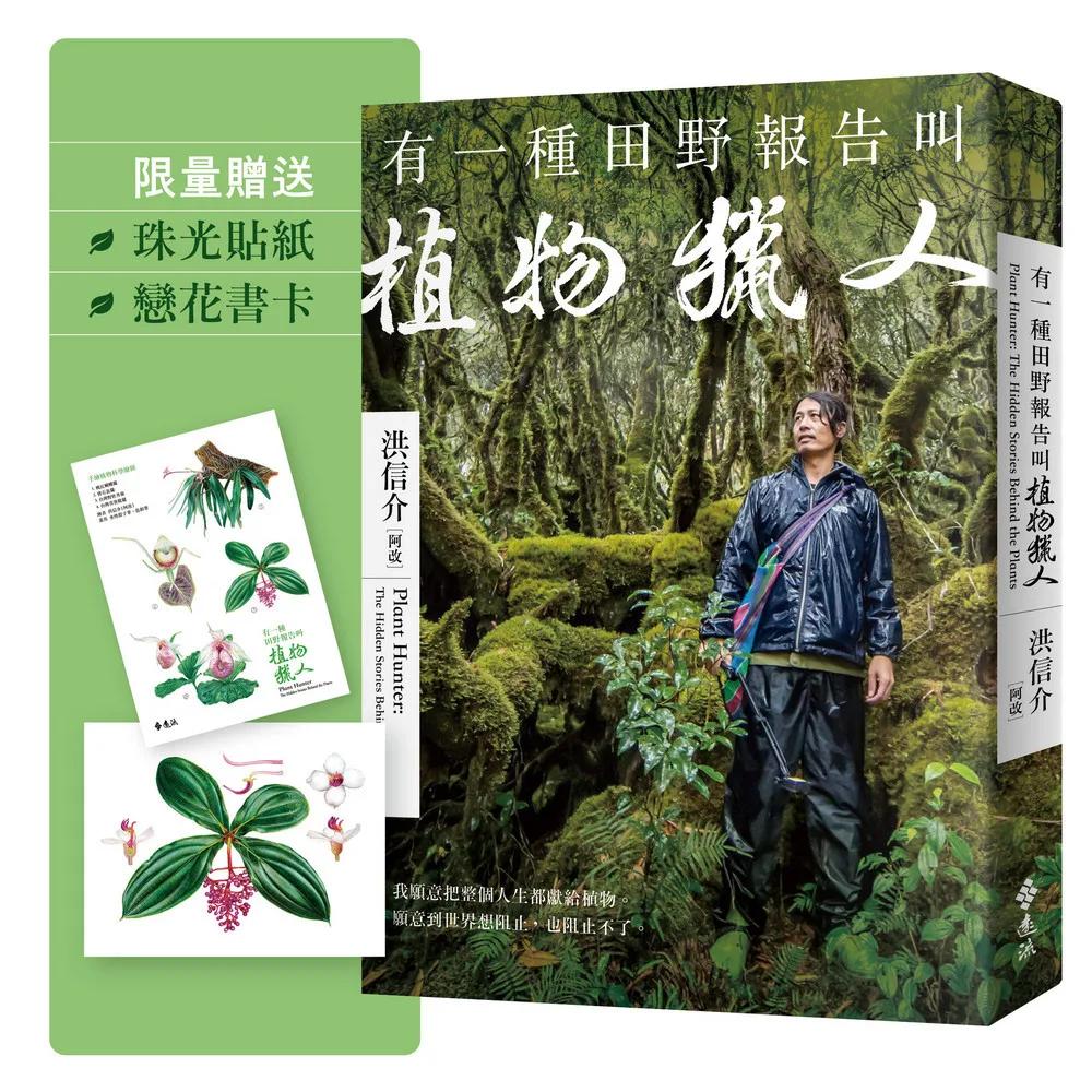 有一種田野報告叫植物獵人【首刷限定贈品：植物獵人手繪珍稀植物珠光貼紙＋戀花書卡】
