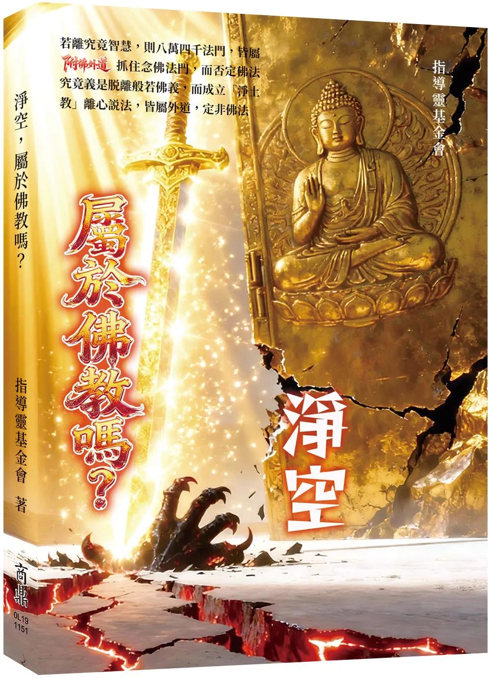 淨空，屬於佛教嗎？