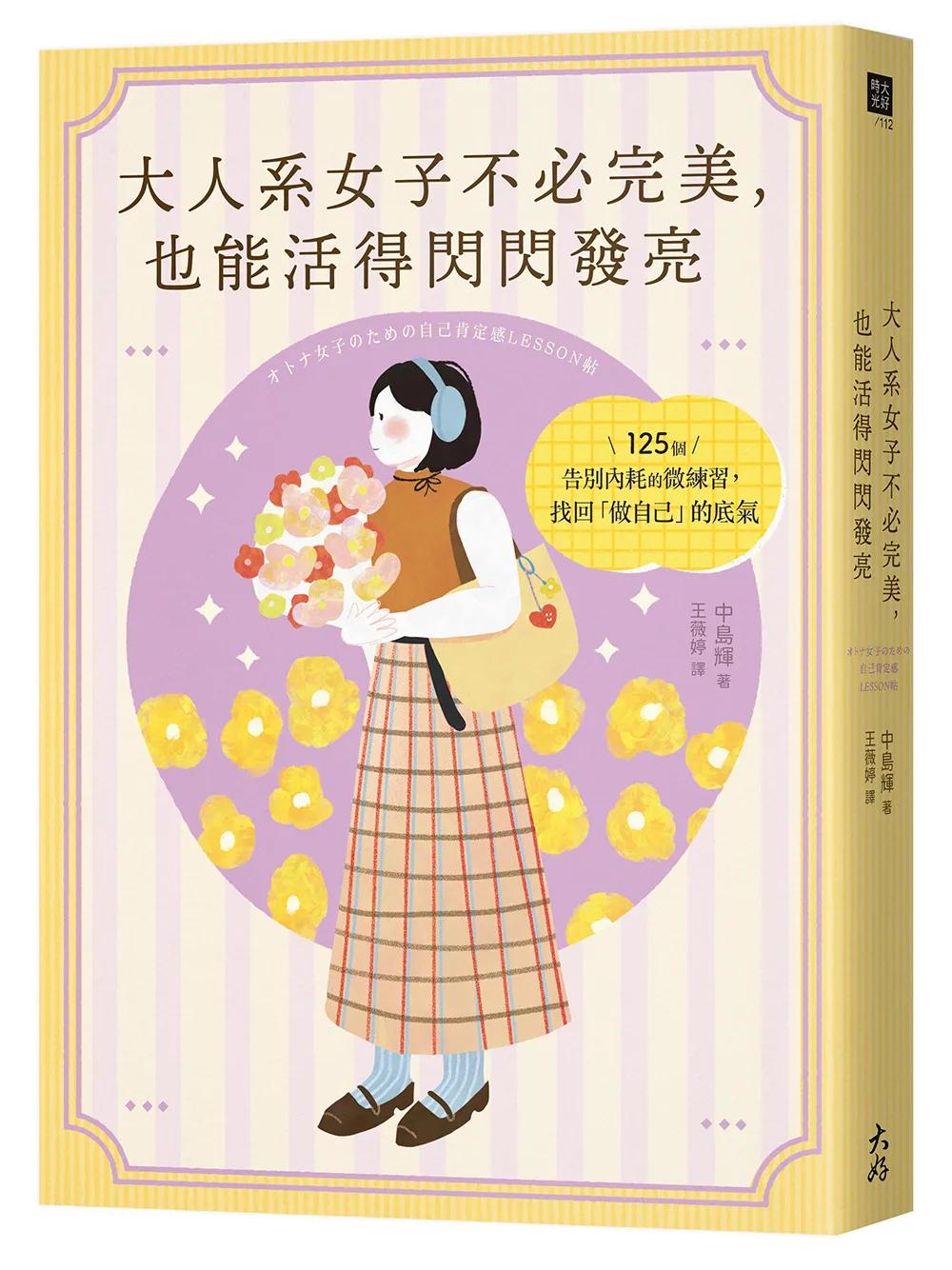 大人系女子不必完美，也能活得閃閃發亮：125個告別內耗的微練習，找回「做自己」的底氣