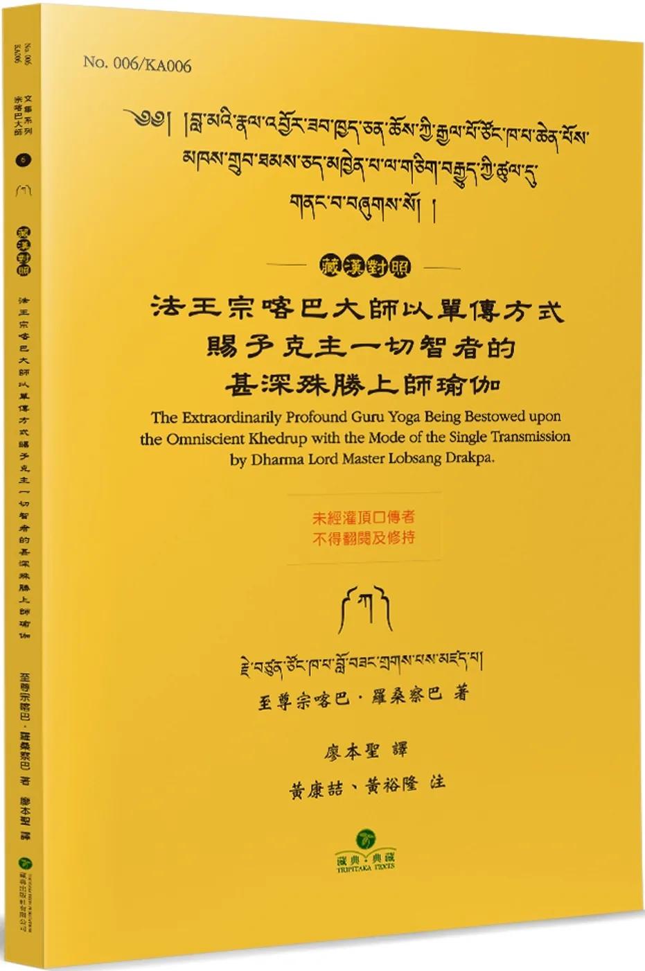 法王宗喀巴大師以單傳方式賜予克主一切智者的甚深殊勝上師瑜伽(藏漢對照)