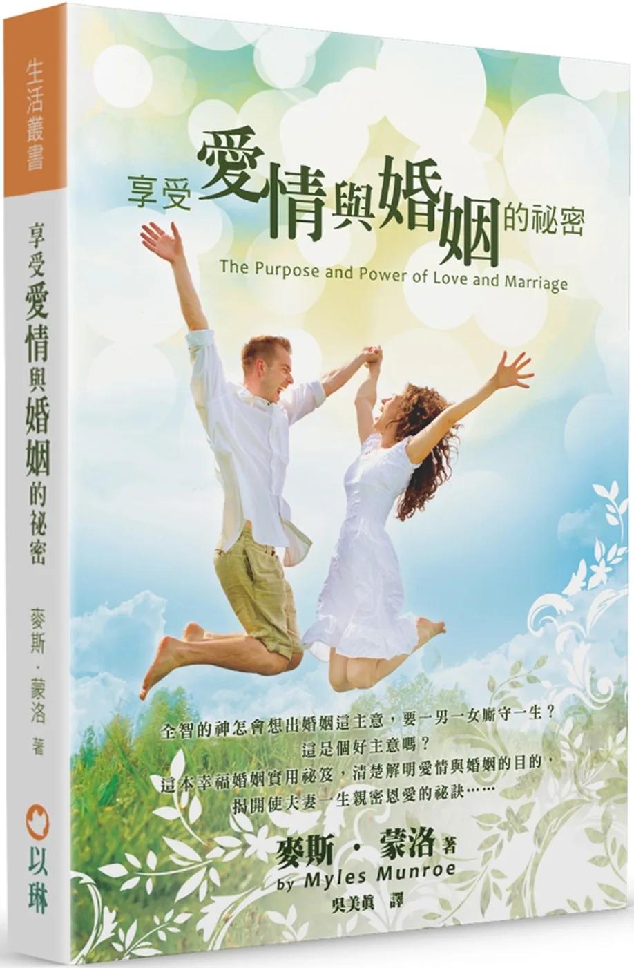 享受愛情與婚姻的祕密(3版)：清楚解明愛情與婚姻的目的，揭開使夫妻一生親密恩愛的秘訣
